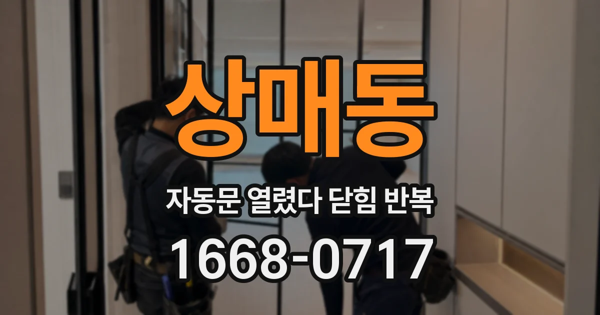 상매동 자동문 열렸다 닫힘 반복 현상은 문이 한 번 열리고 곧바로 닫히거나, 중간에 멈춘 상태에서 다시 열리며 이어질 수 있습니다.