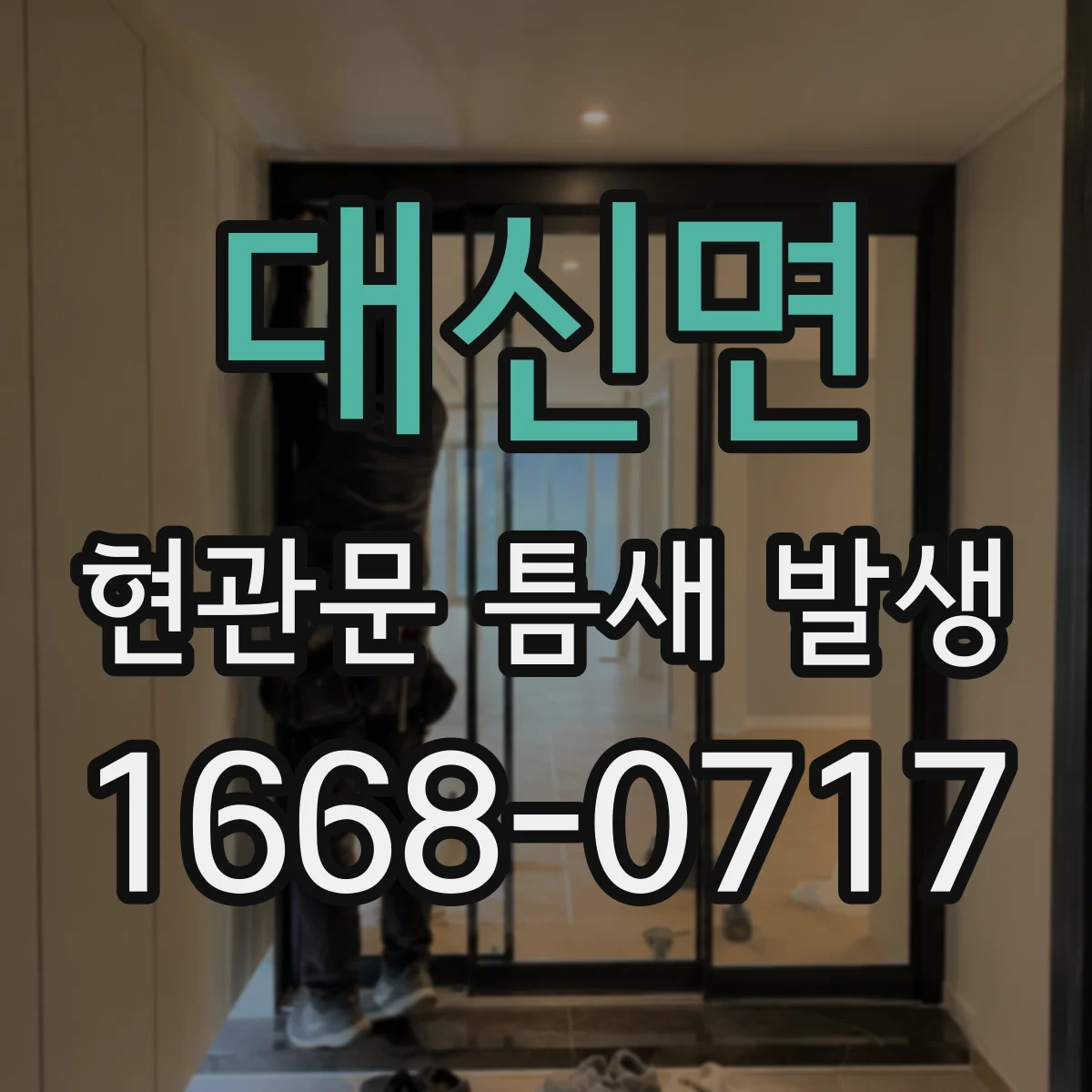 대신면 현관문 틈새 발생