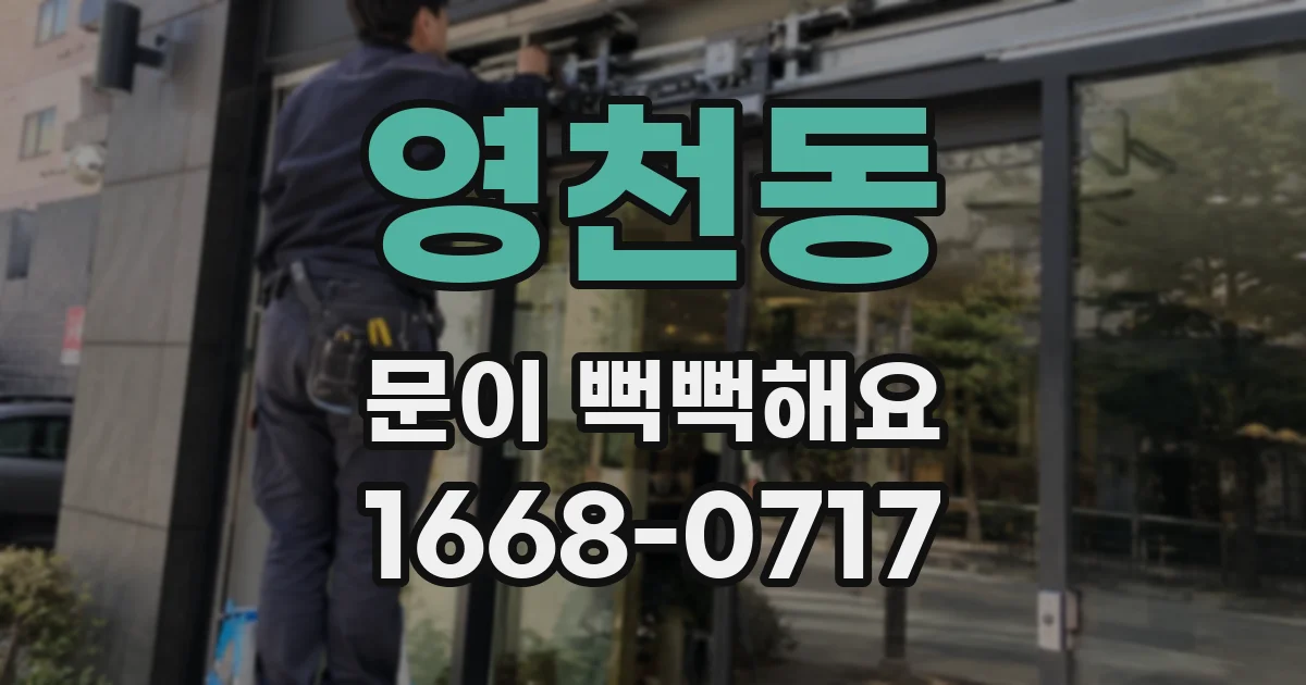 영천동 문이 뻑뻑해요