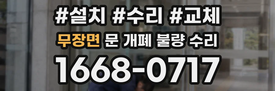 무장면 문 개폐 불량 수리