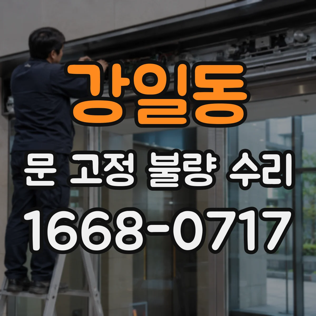 강일동 문 고정 불량 수리