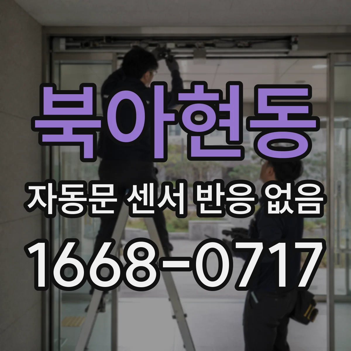 북아현동 자동문 센서 반응 없음