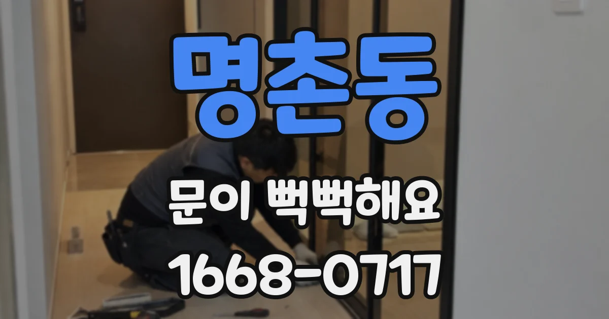 명촌동 문이 뻑뻑해요
