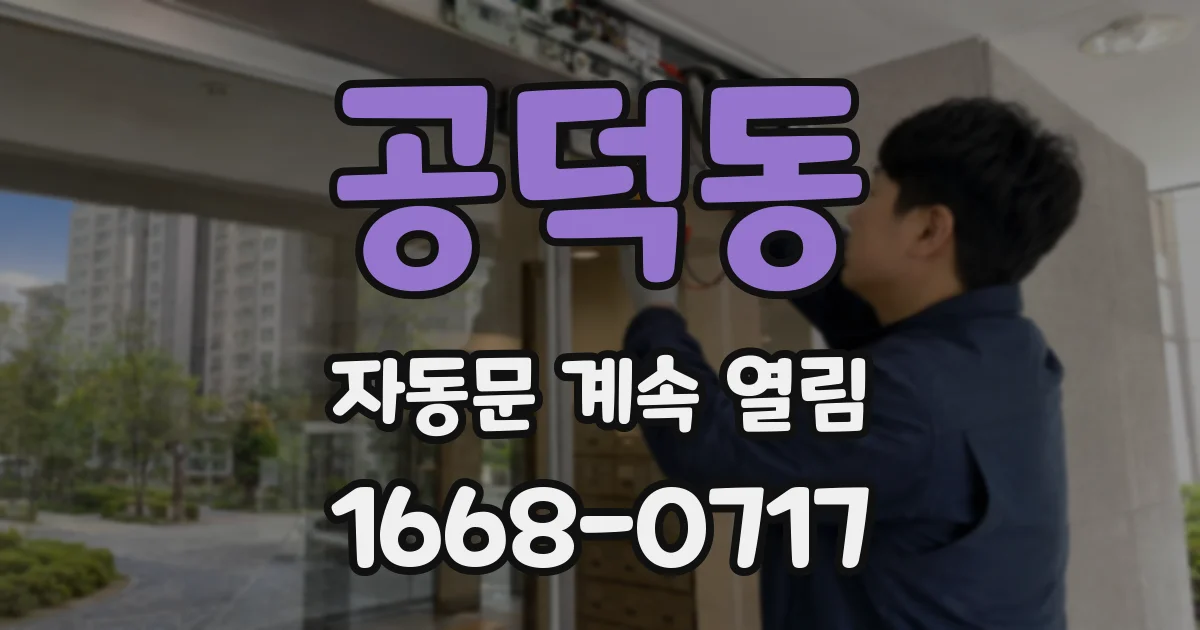 공덕동 자동문 계속 열림