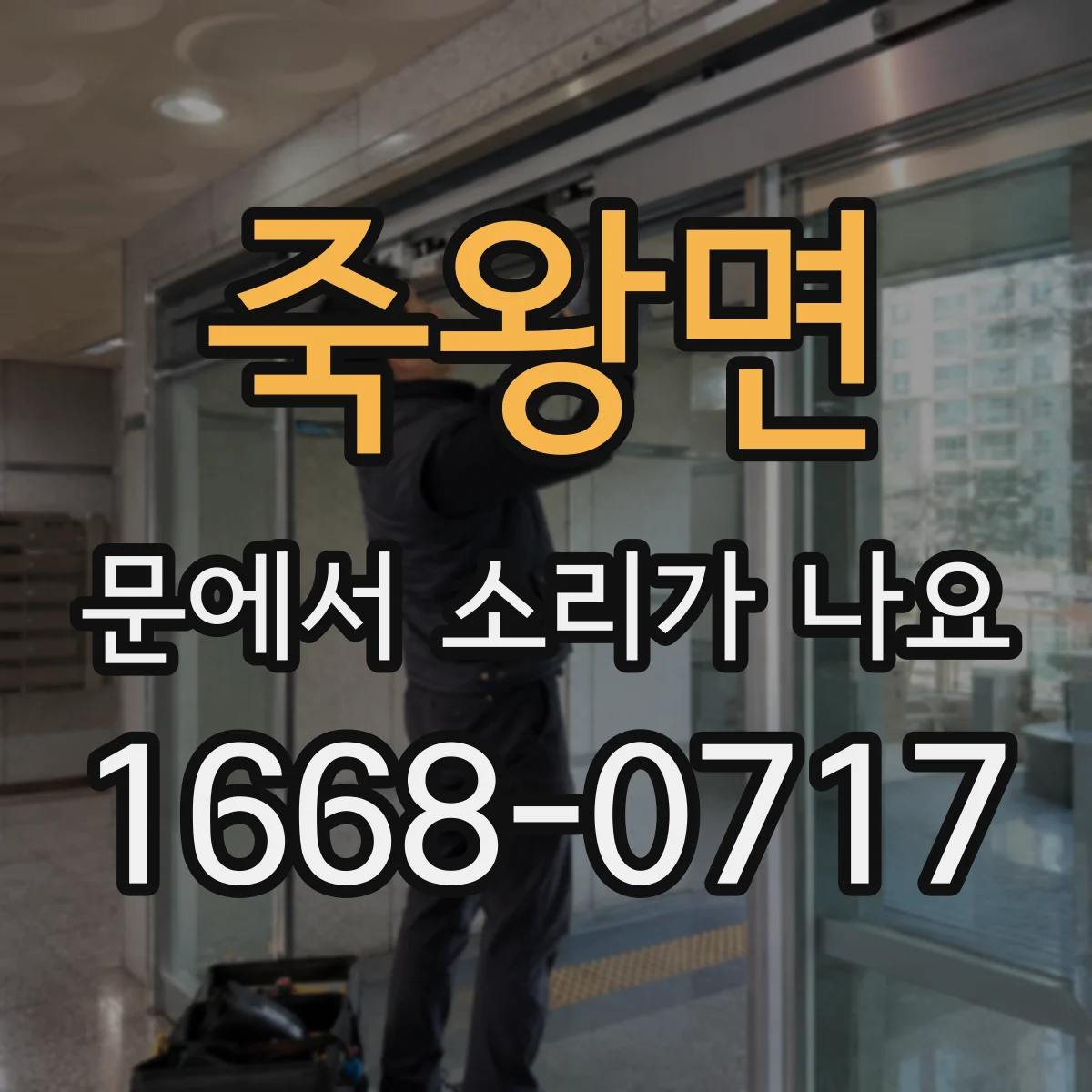 죽왕면 문에서 소리가 나요