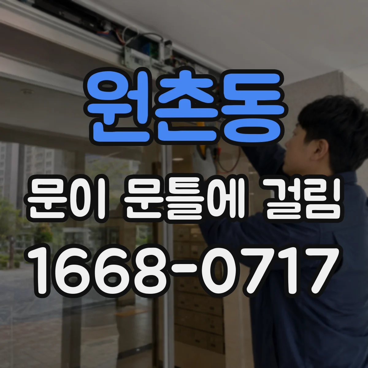 원촌동 문이 문틀에 걸림