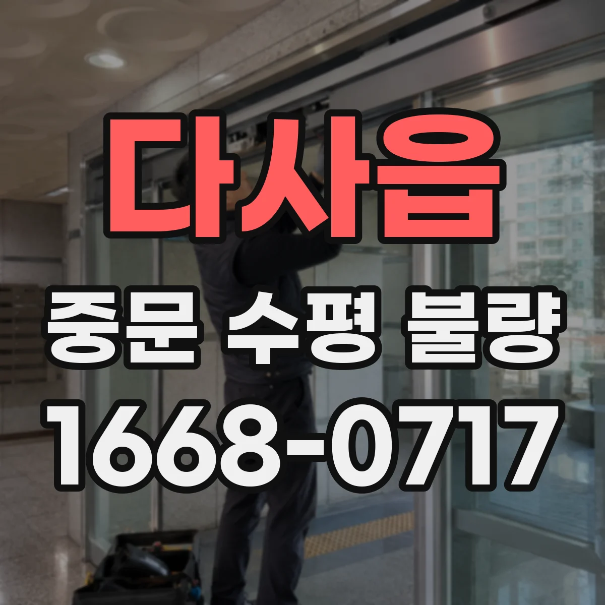 다사읍 중문 수평 불량