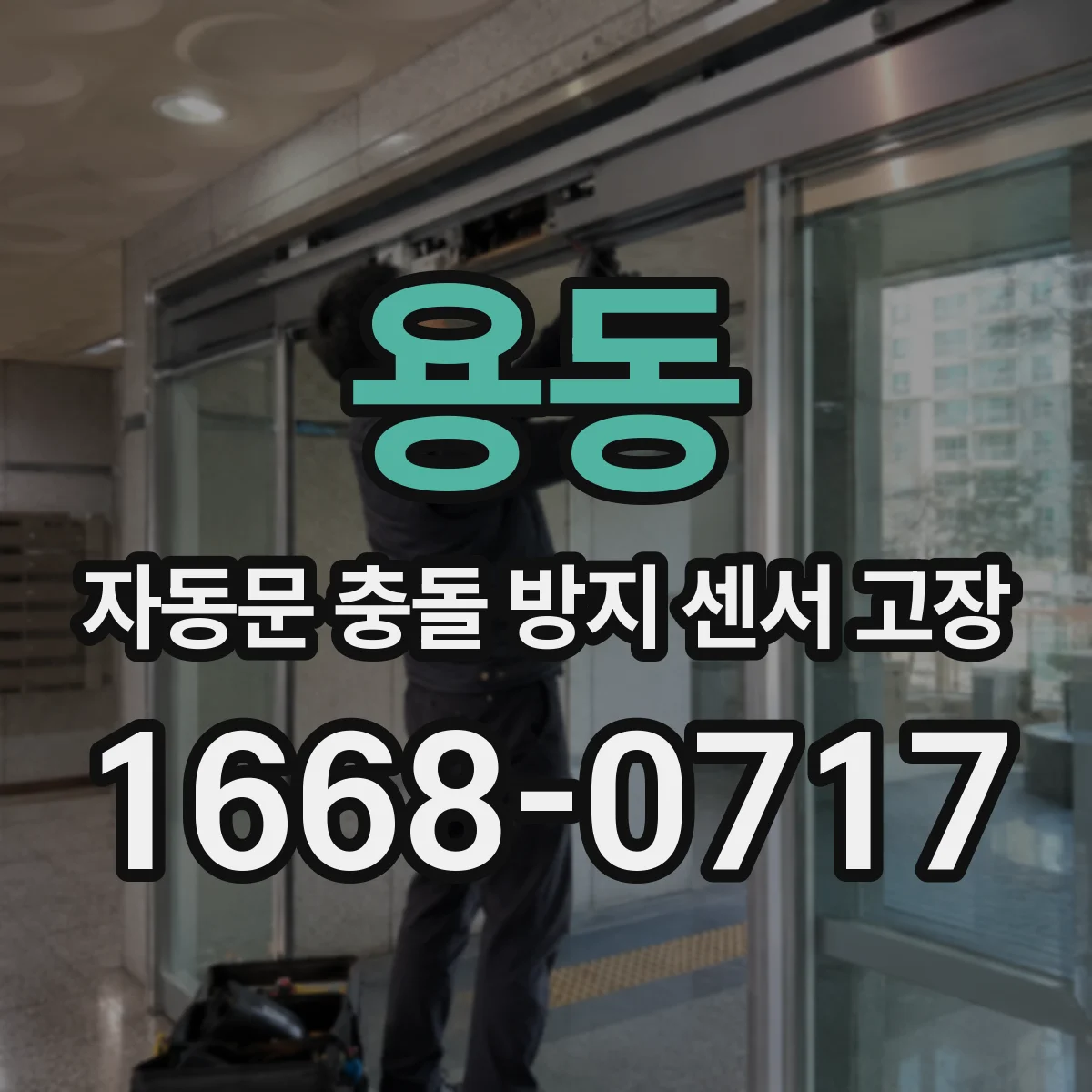 용동 자동문 충돌 방지 센서 고장