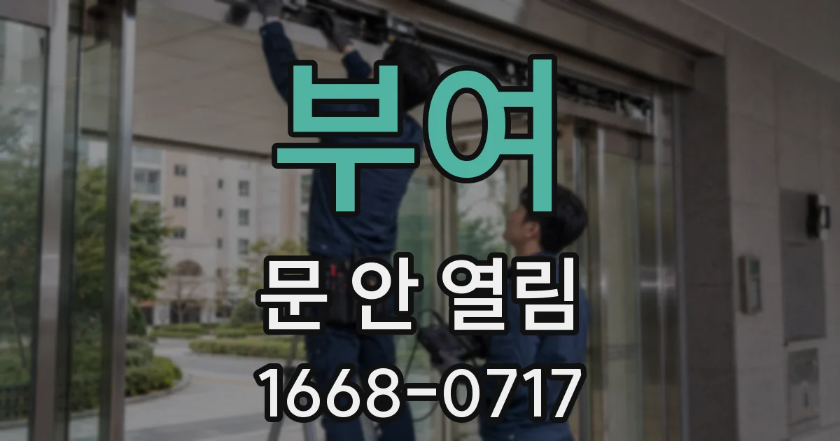 부여 문 안 열림