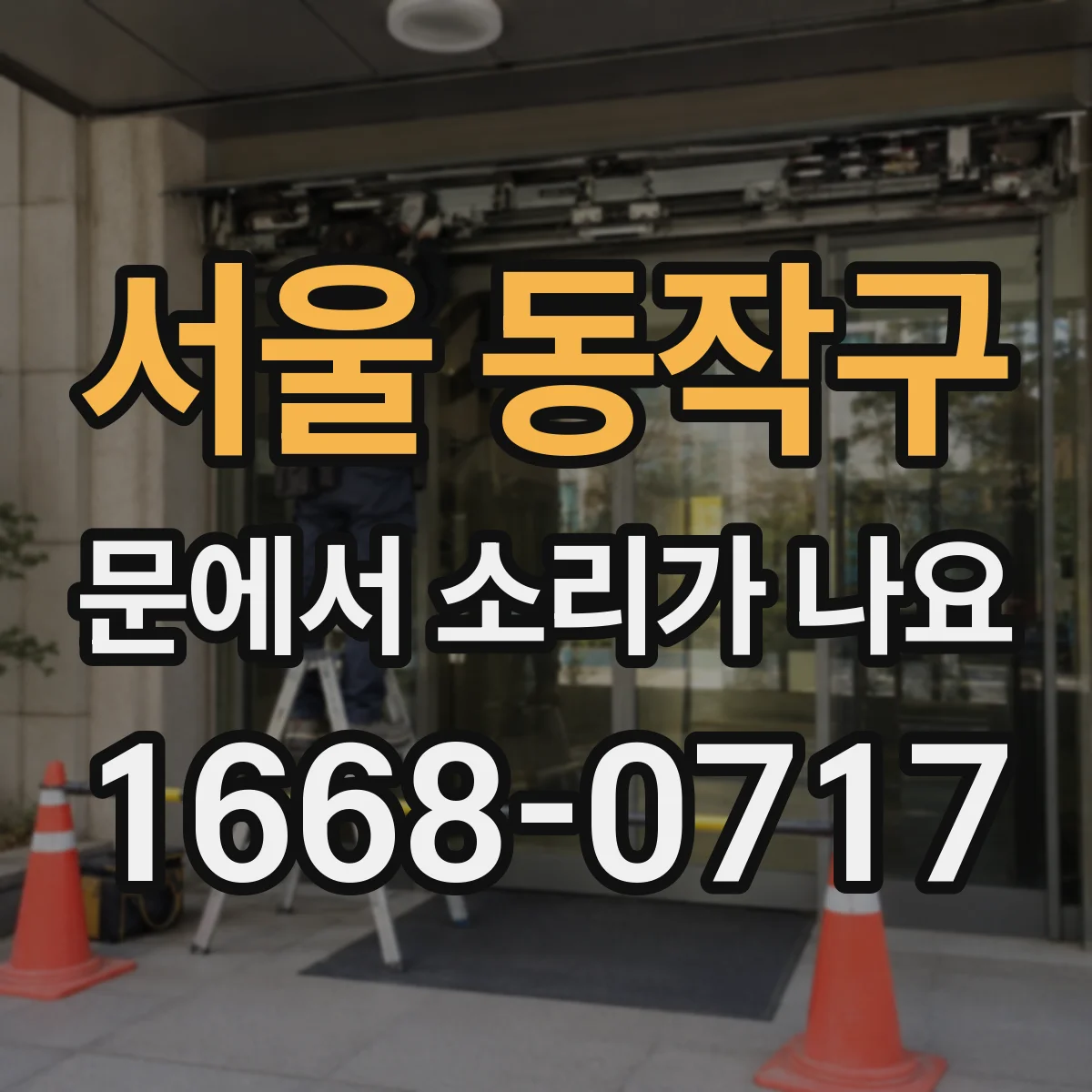 서울 동작구 문에서 소리가 나요