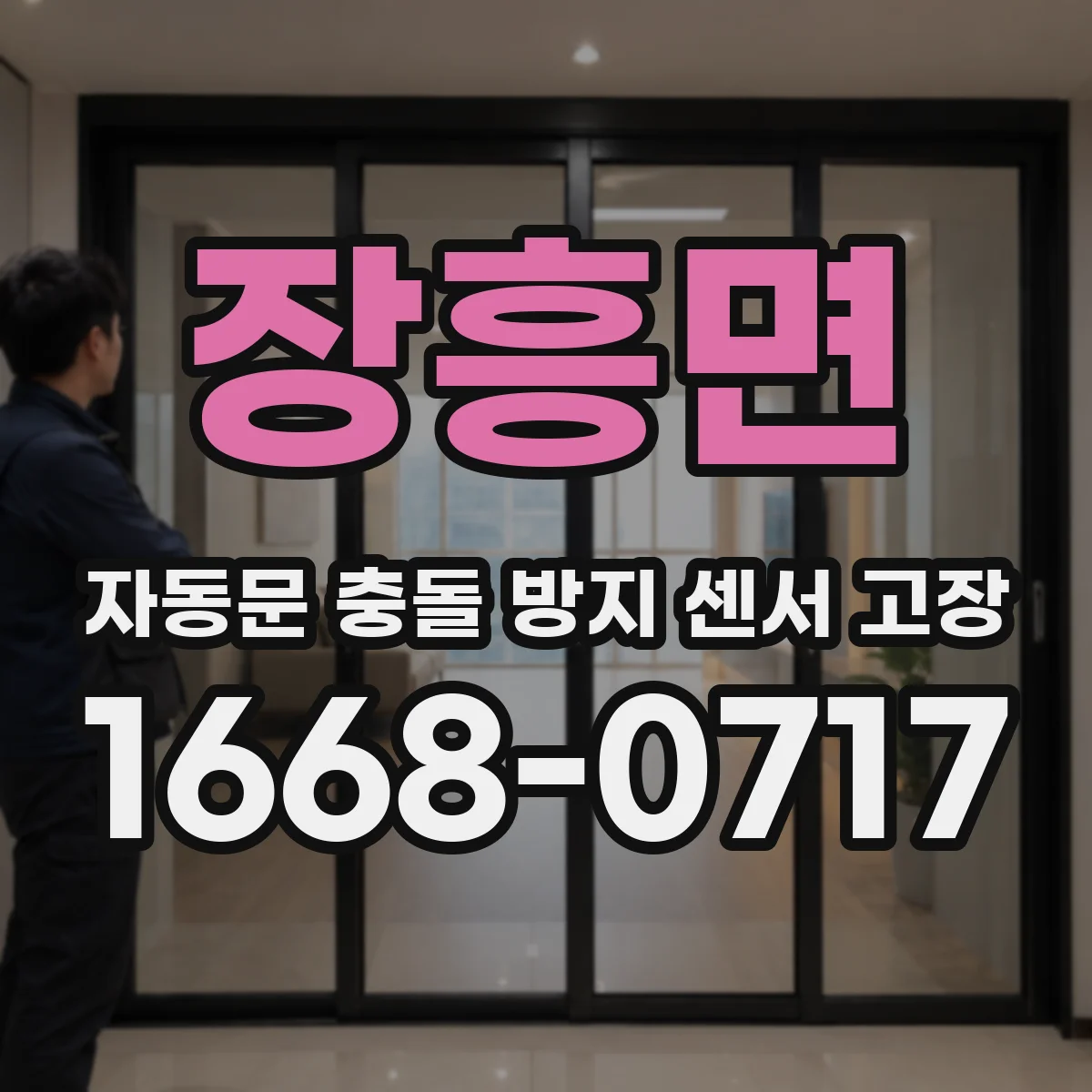 장흥면 자동문 충돌 방지 센서 고장