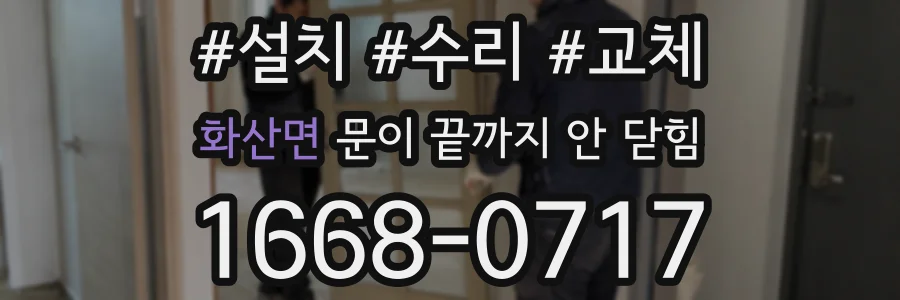 화산면 문이 끝까지 안 닫힘