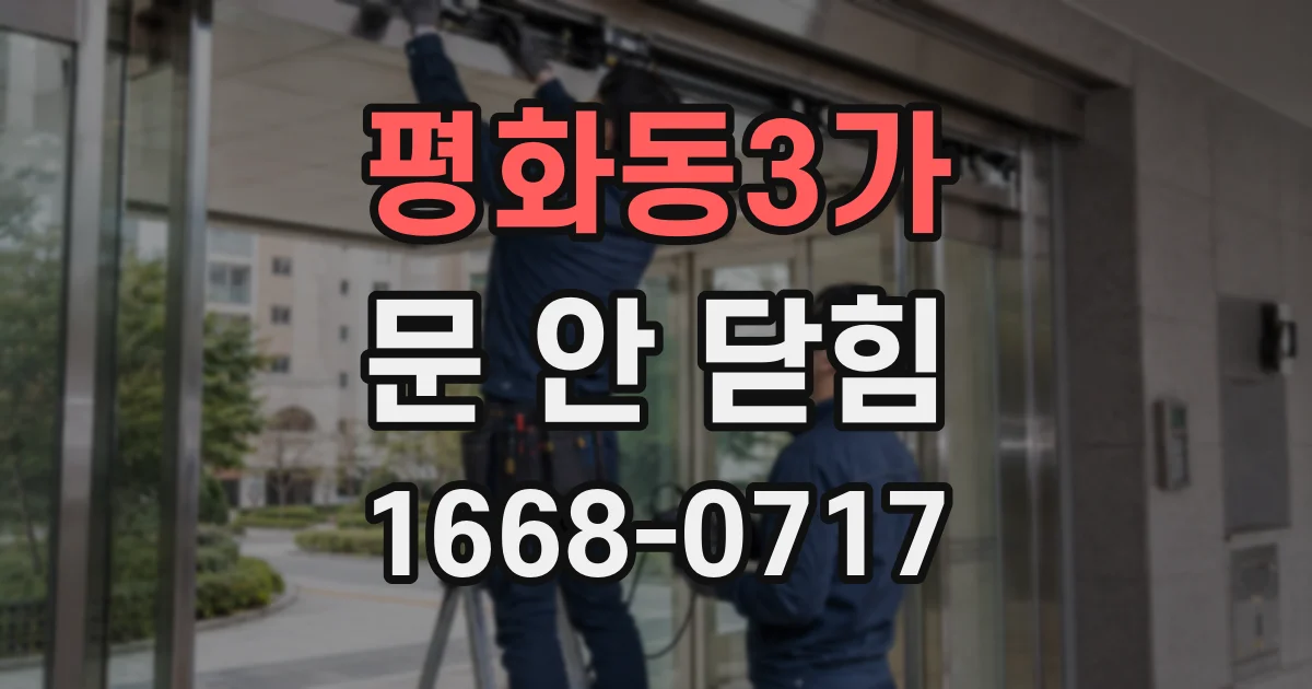 평화동3가 문 안 닫힘