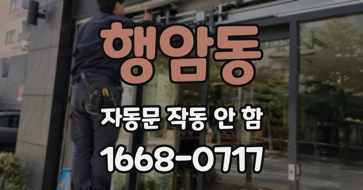 행암동 자동문 작동 안 함