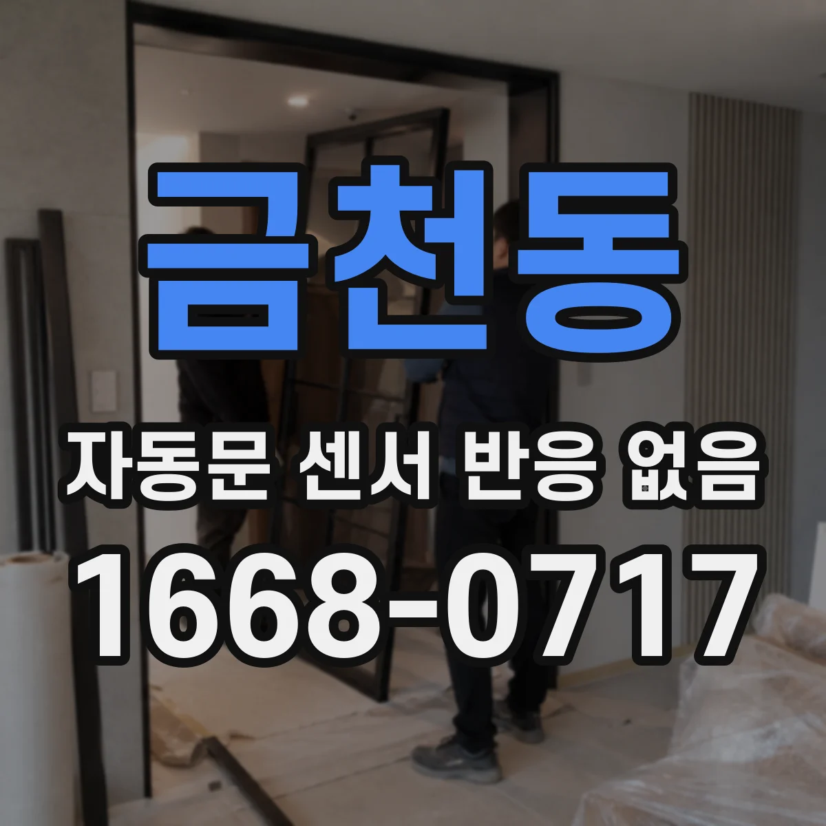금천동 자동문 센서 반응 없음