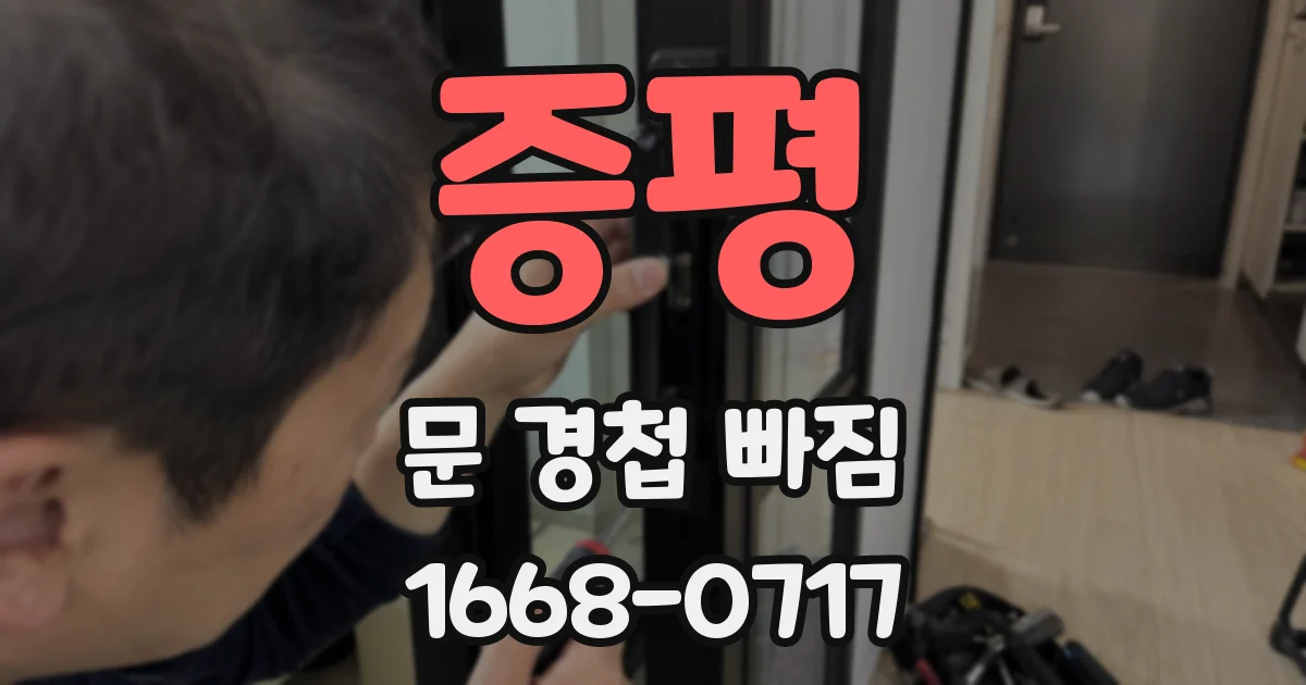 증평 문 경첩 빠짐