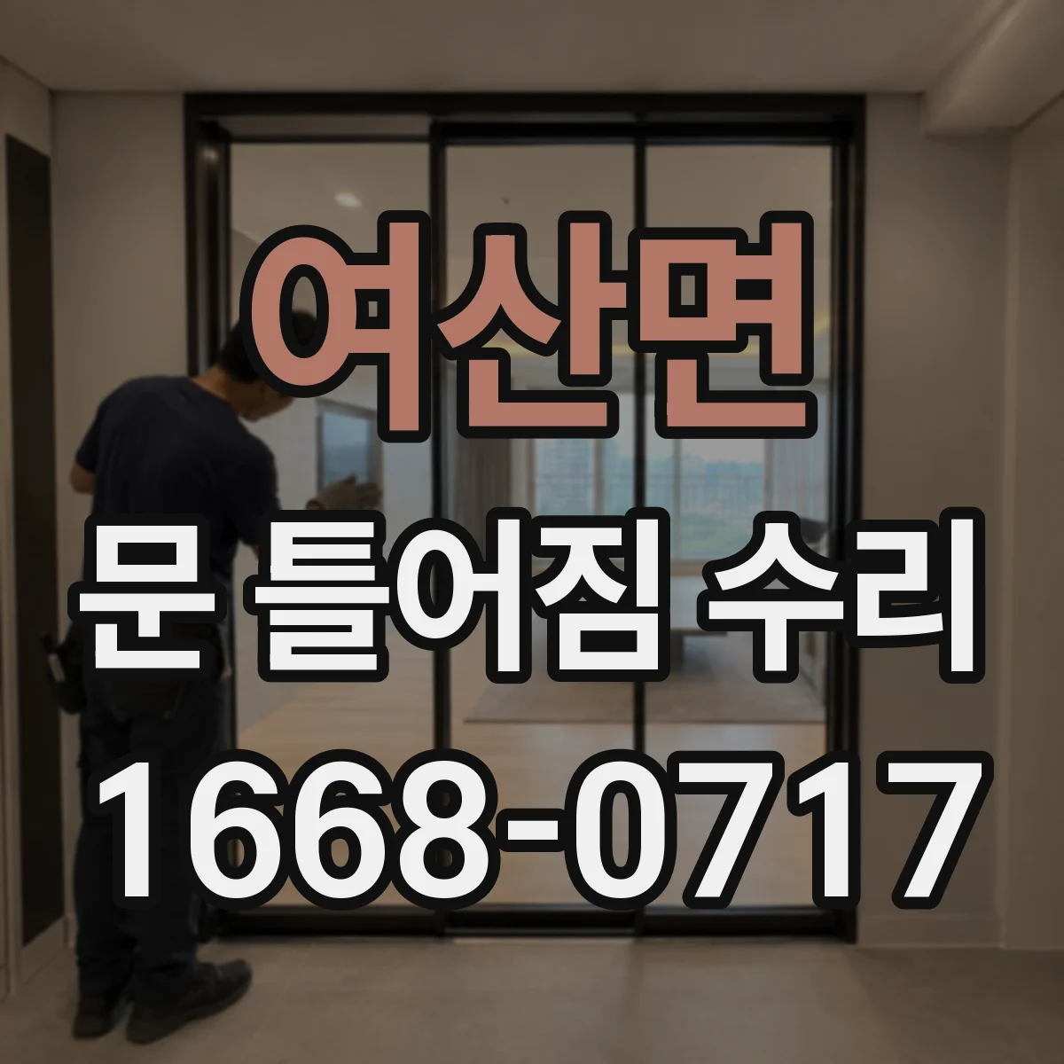 여산면 문 틀어짐 수리