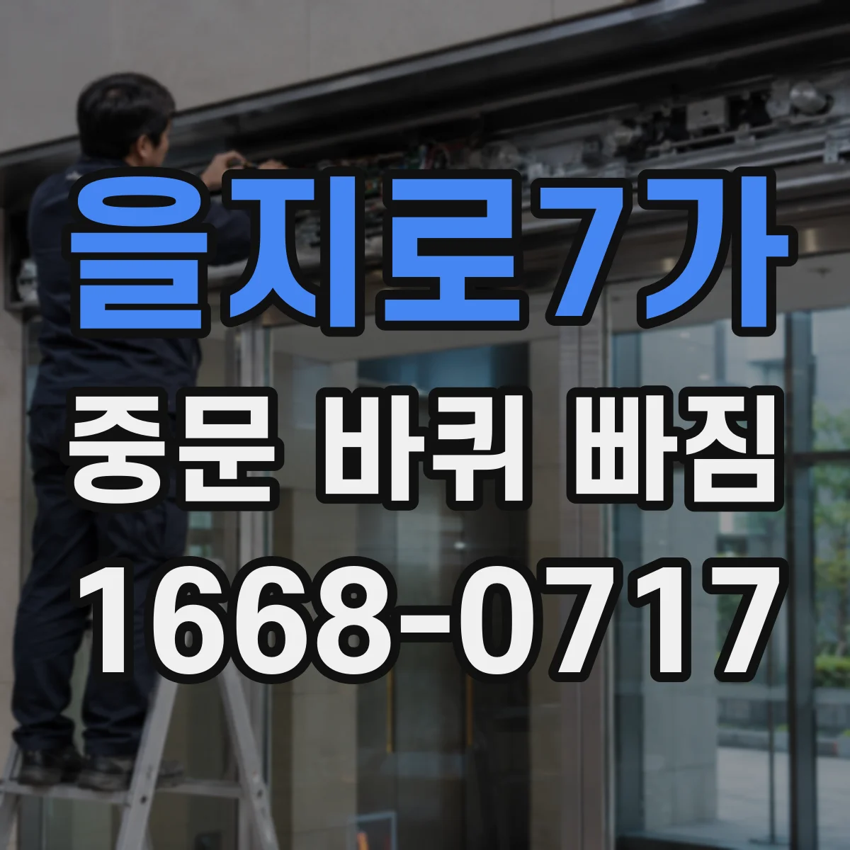 을지로7가 중문 바퀴 빠짐