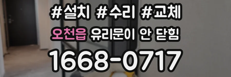오천읍 유리문이 안 닫힘