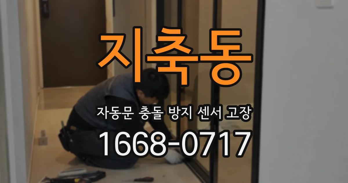 지축동 자동문 충돌 방지 센서 고장