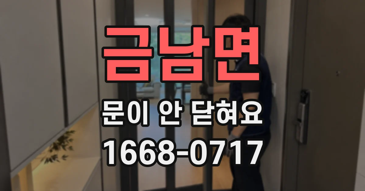 금남면 문이 안 닫혀요