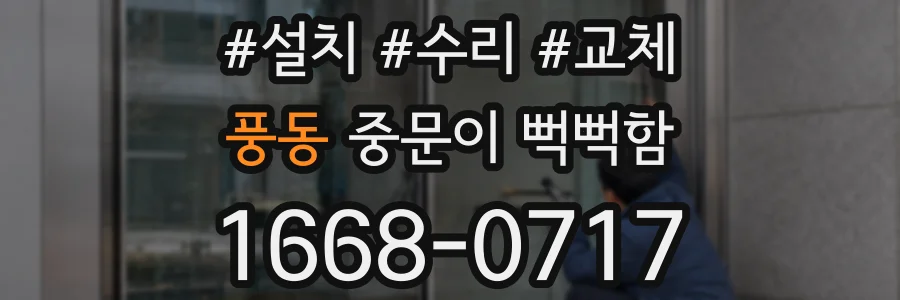 풍동 중문이 뻑뻑함