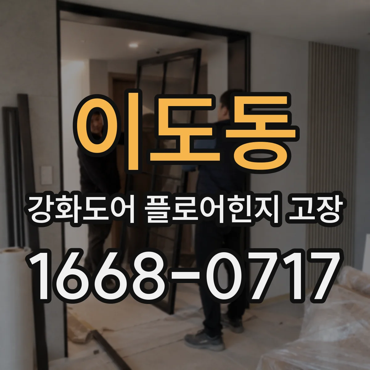 이도동 강화도어 플로어힌지 고장