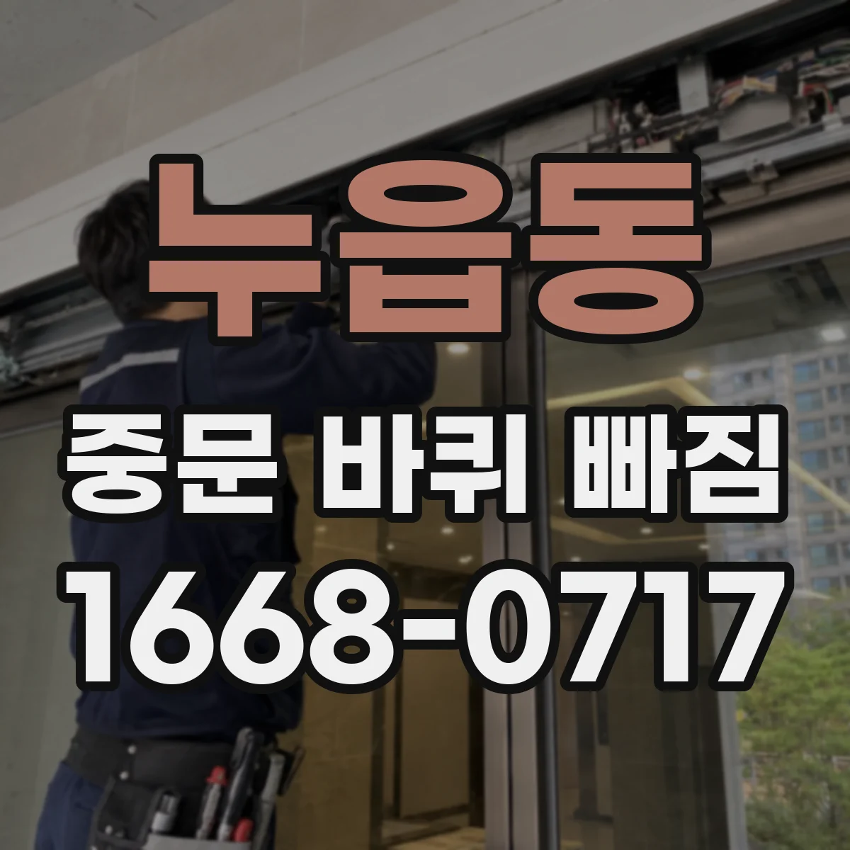 누읍동 중문 바퀴 빠짐