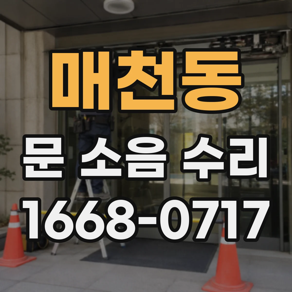 매천동 문 소음 수리
