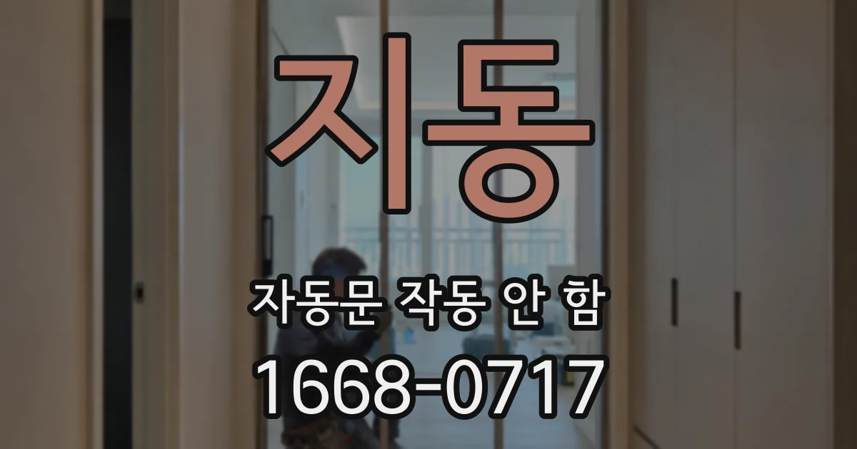 지동 자동문 작동 안 함