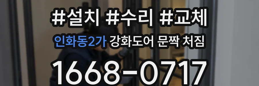 인화동2가 강화도어 문짝 처짐