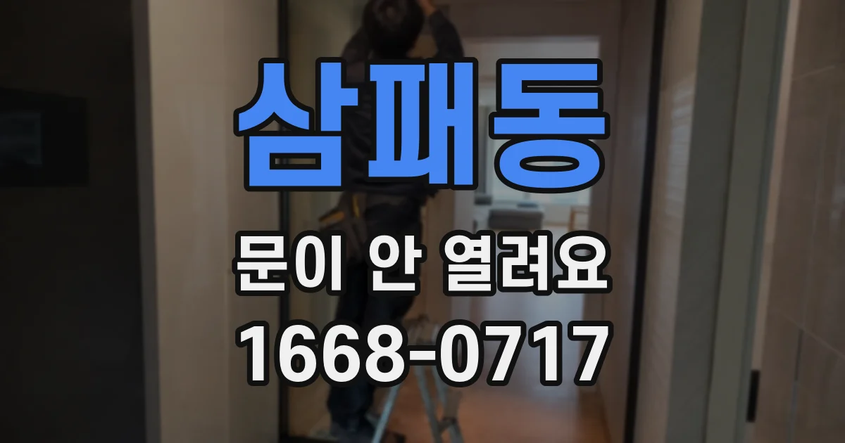 삼패동 문이 안 열려요