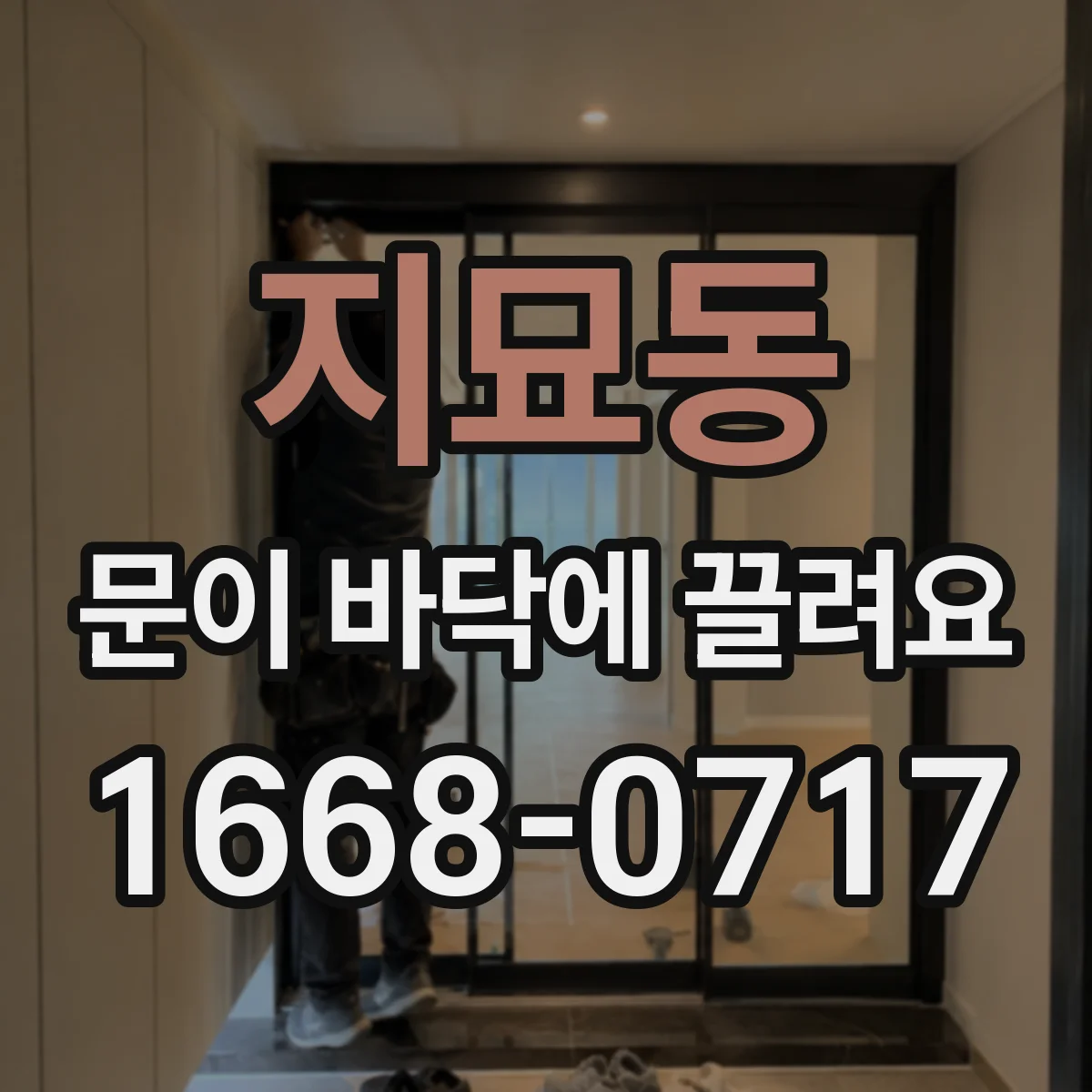 지묘동 문이 바닥에 끌려요