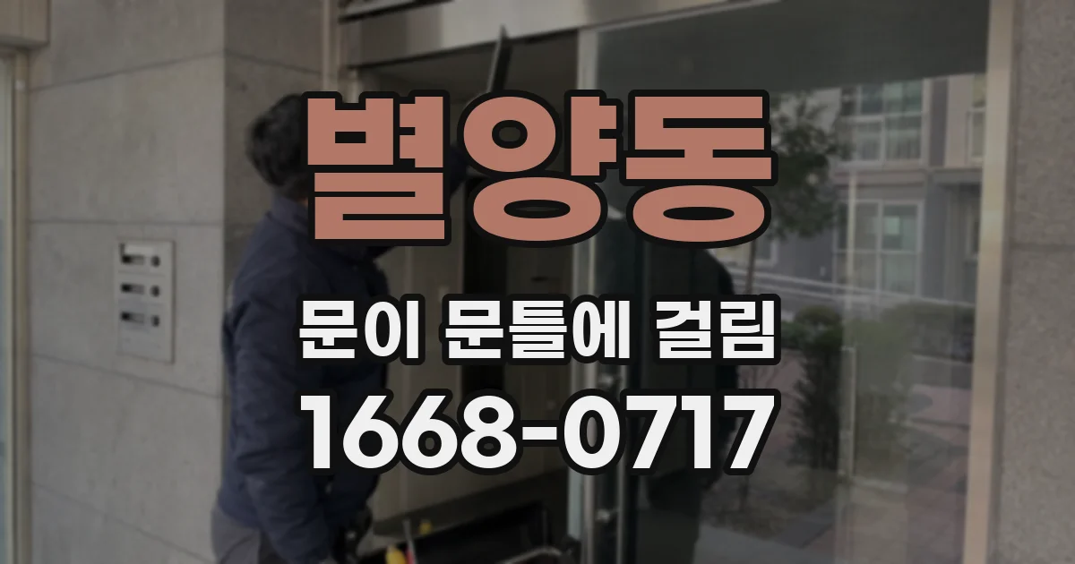 별양동 문이 문틀에 걸림
