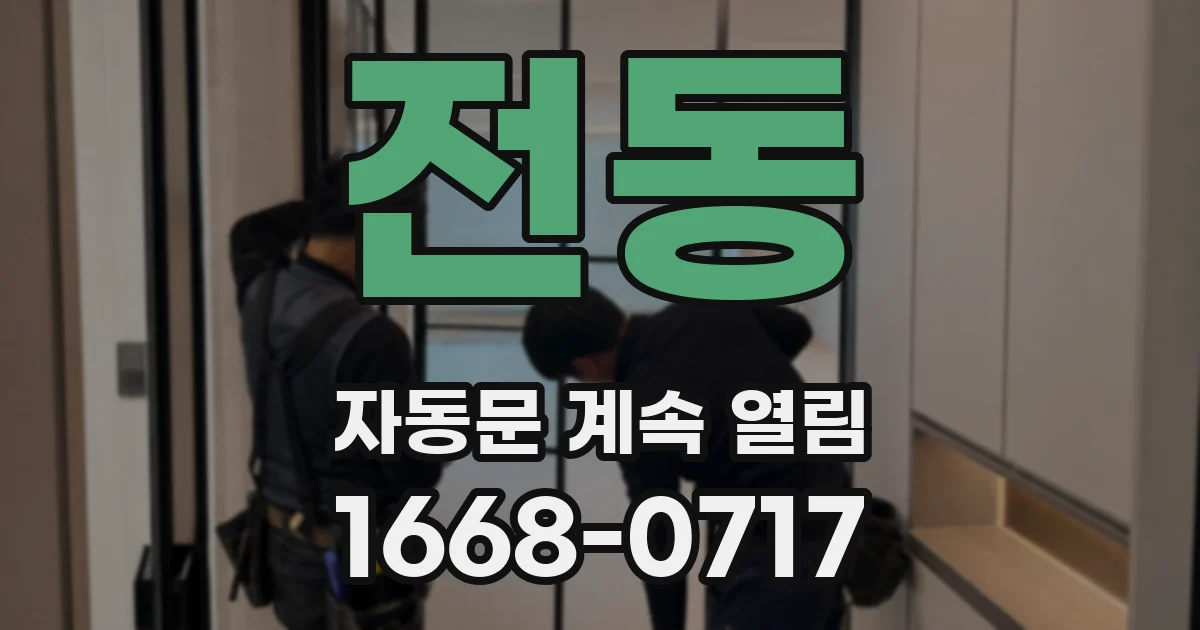 전동 자동문 계속 열림