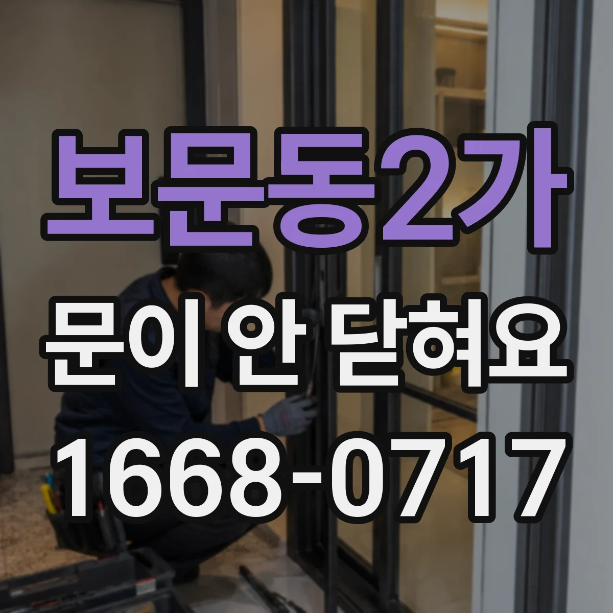 보문동2가 문이 안 닫혀요