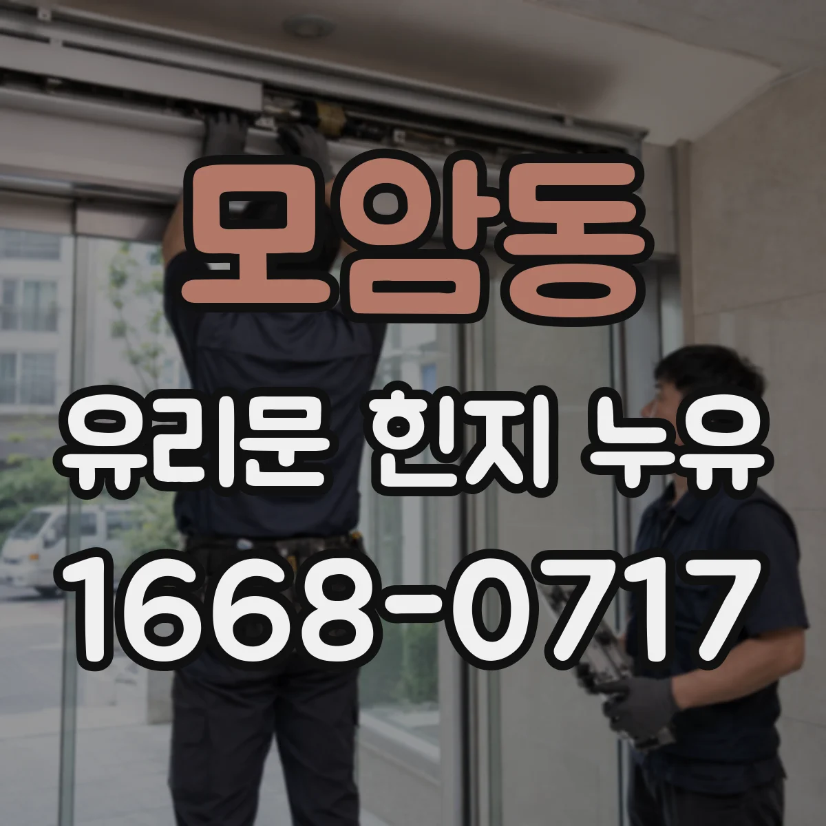 모암동 유리문 힌지 누유