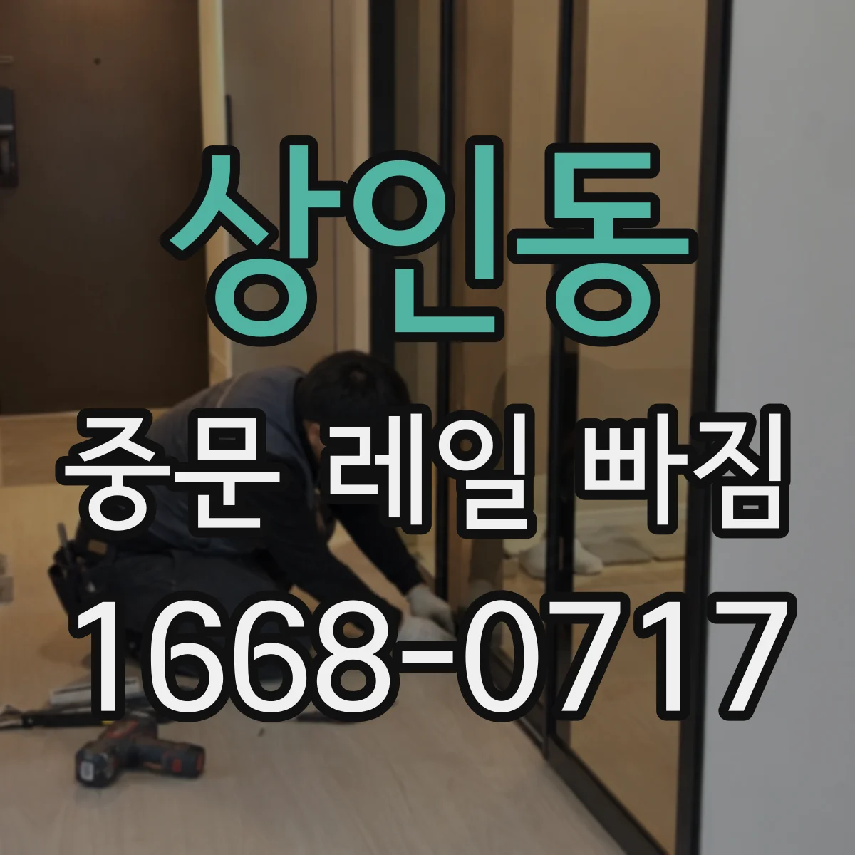 상인동 중문 레일 빠짐