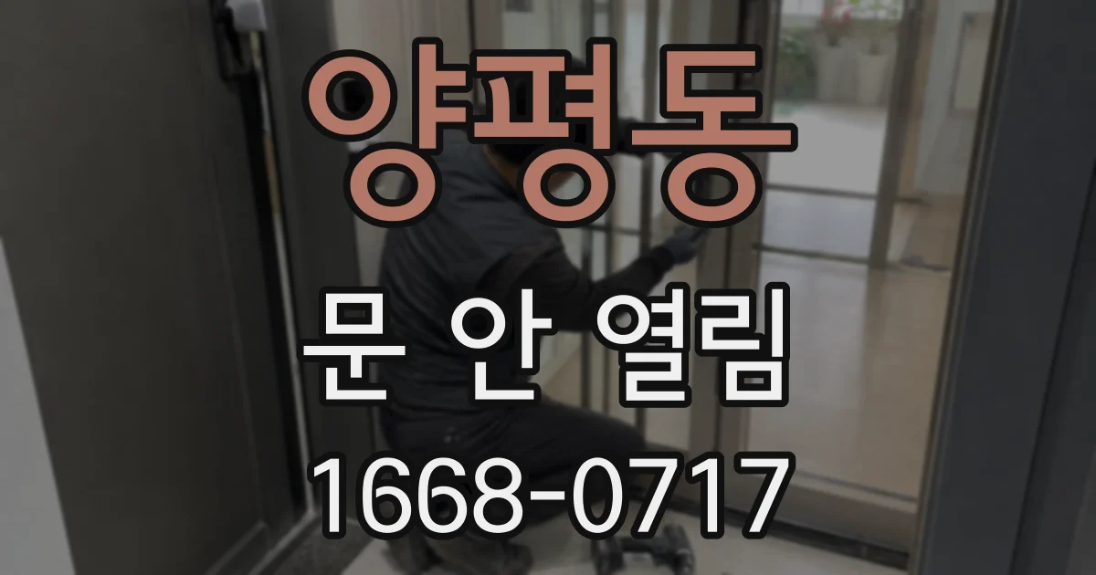 양평동 문 안 열림