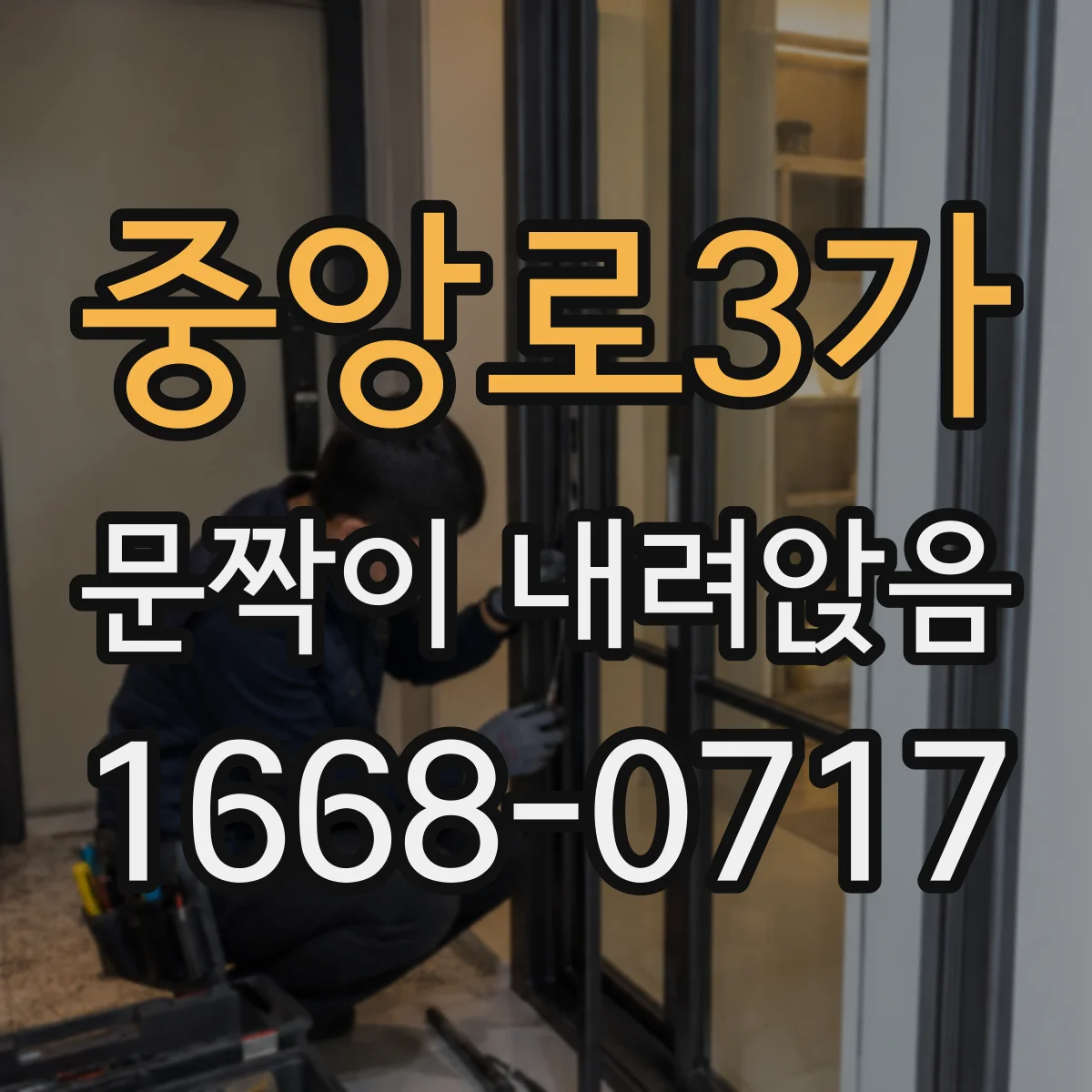 중앙로3가 문짝이 내려앉음