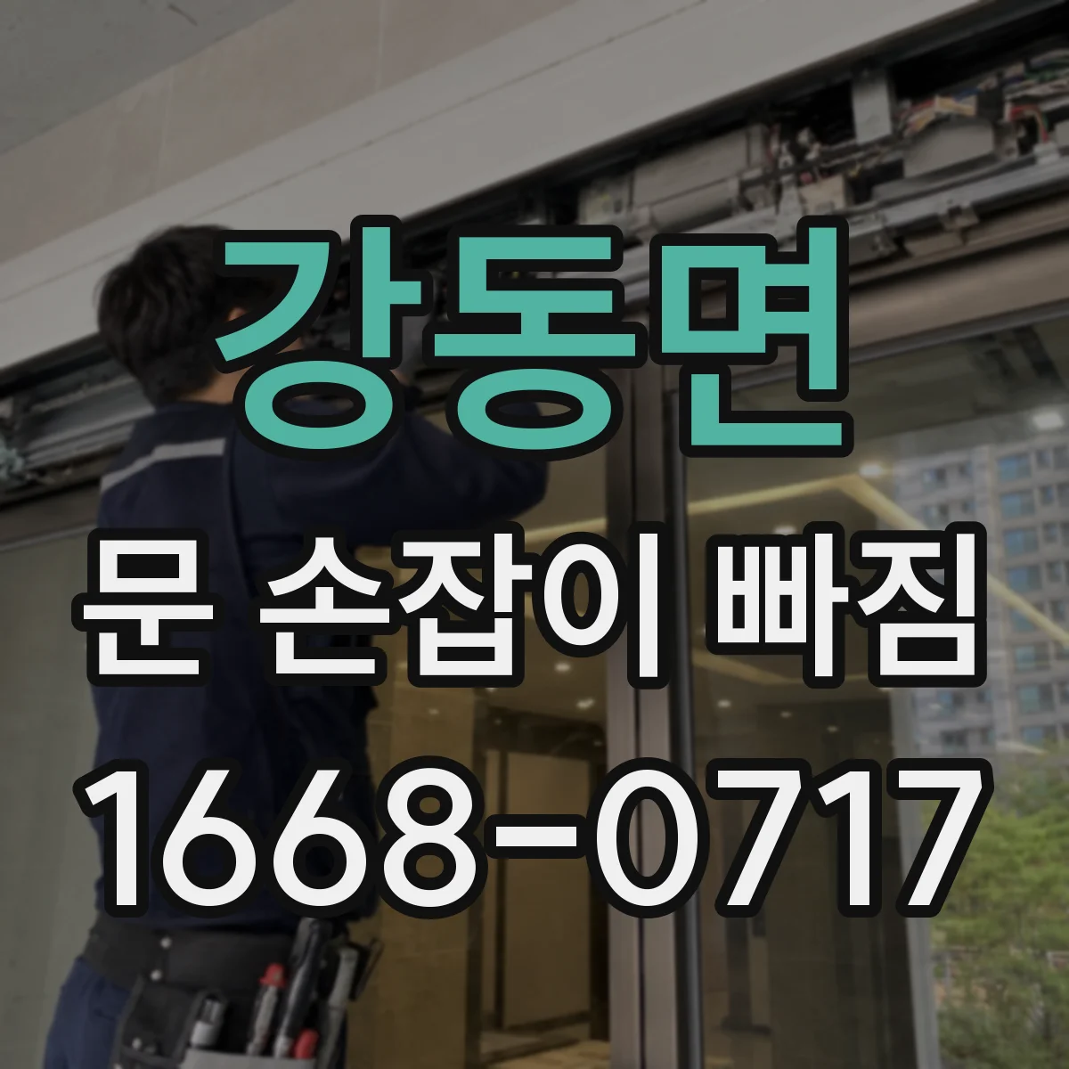 강동면 문 손잡이 빠짐