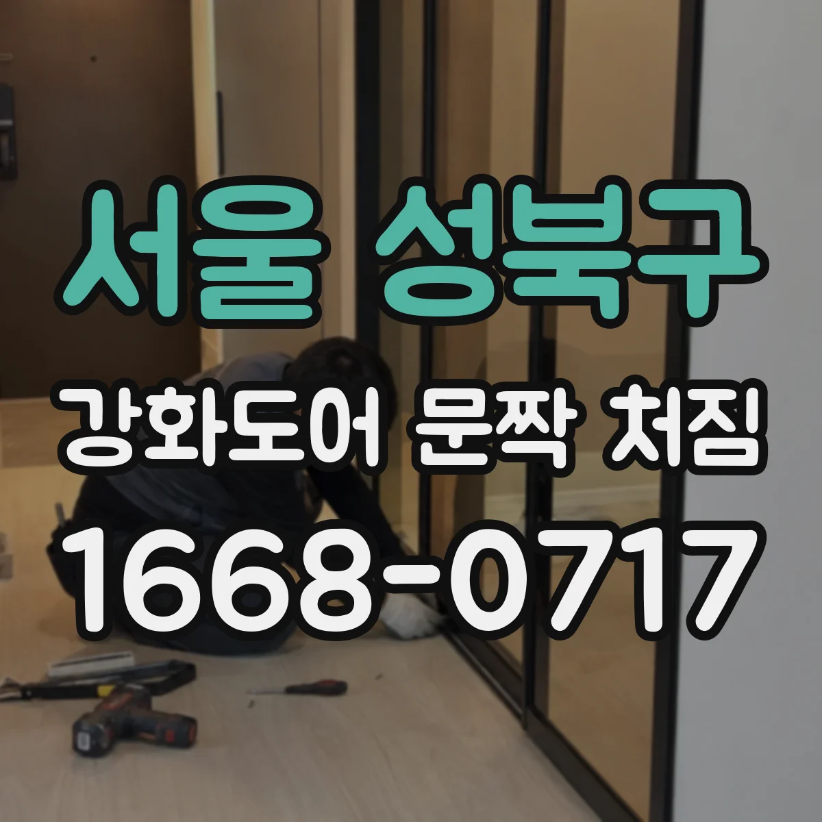 서울 성북구 강화도어 문짝 처짐