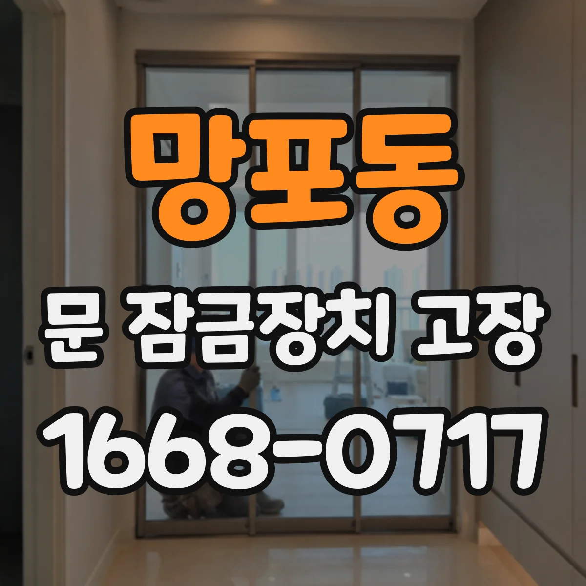 망포동 문 잠금장치 고장