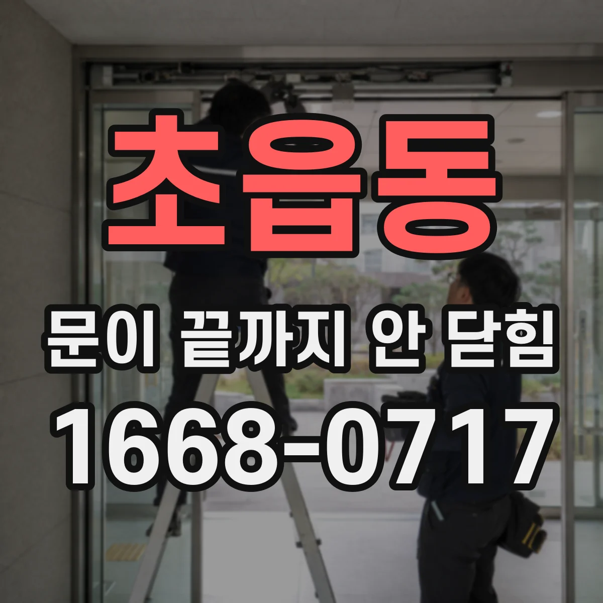 초읍동 문이 끝까지 안 닫힘 특정 섹션만 깨질 때 원인 진단 포인트