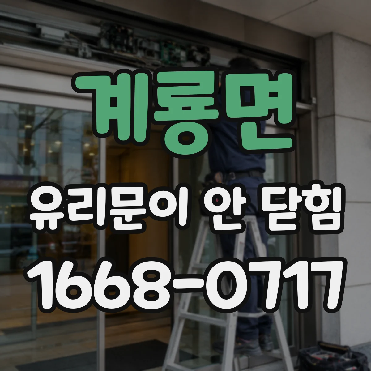 계룡면 유리문이 안 닫힘