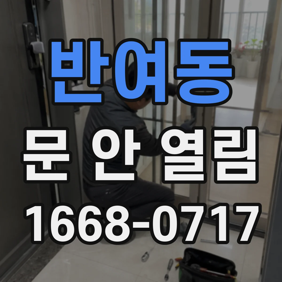 반여동 문 안 열림