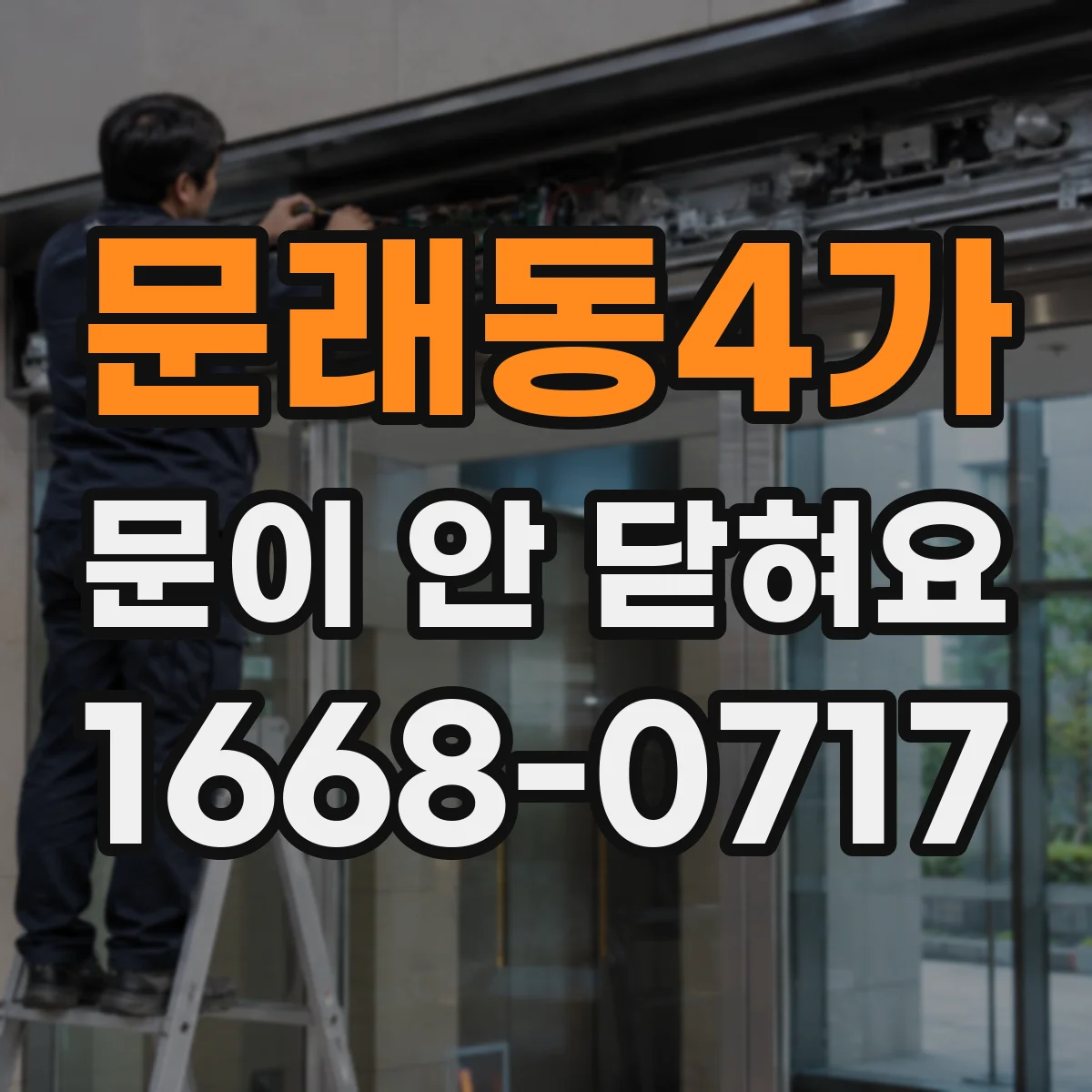 문래동4가 문이 안 닫혀요