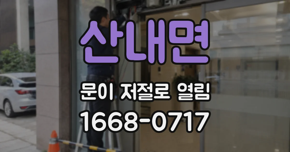 산내면 문이 저절로 열림