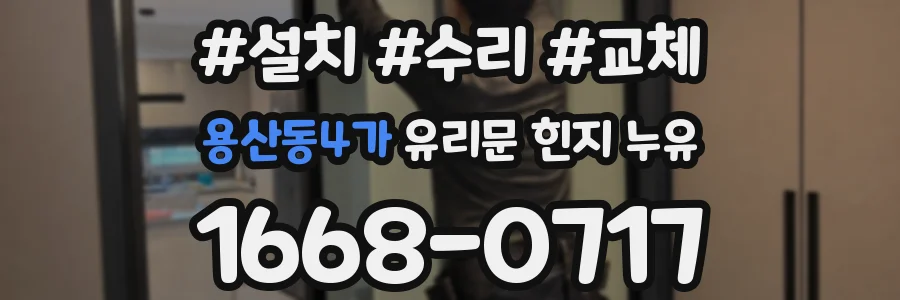 용산동4가 유리문 힌지 누유