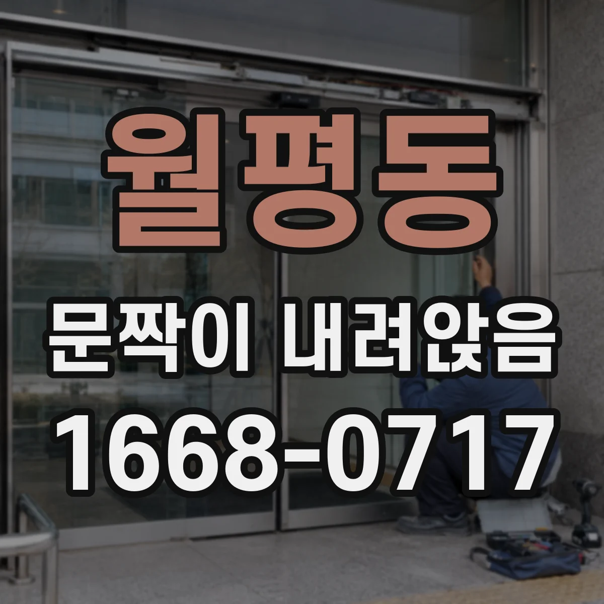 월평동 문짝이 내려앉음